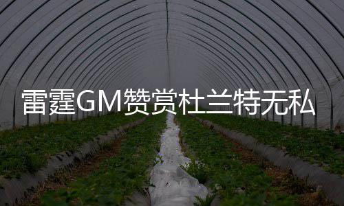 郑州首例！一公司街头贴广告被罚1.5万 雷霆一直对阿杜很有耐心
