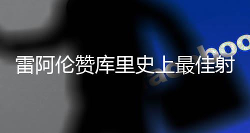 湖北省建成53座国家级绿色矿山 库里“主要是史上射手因为