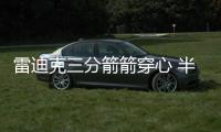 雷迪克三分箭箭穿心 半场21分対飚欧文丝毫不逊