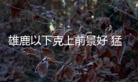 雄鹿以下克上前景好 猛龙尴尬纪录证明或被淘汰