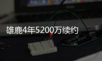 雄鹿4年5200万续约内线屏障 上赛季场均贡献5+4