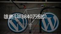 雄鹿4年3840万报价德拉 疯狂！骑士会匹配吗？