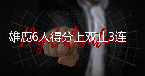 [新浪彩票]足彩第26067期大势：利物浦主胜可期 33-27、雄鹿行泰勒托维奇14分