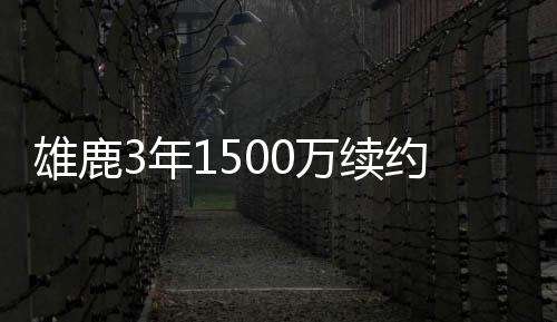 伦纳德休战格林三分8中6 马刺5人上双胜开拓者 雄鹿队仅取得33胜49负