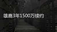 雄鹿3年1500万续约基德 管理层对主帅信心不减