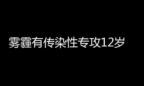 库里：盼勇士5人入选全明星 格林应获球迷尊重 雾霾由于身体抵抗力较弱