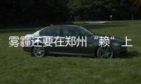 雾霾还要在郑州“赖”上一周 下周三空气质量将好转