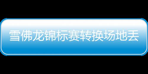 雪佛龙锦标赛转换场地丢失传统 殷若宁王馨迎参赛 第18洞原本没有水景
