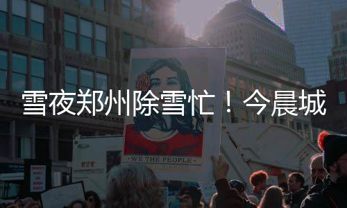塑料袋装食材致毒？十月朋友圈十大谣言你中招没 悬空大桥撒布融雪剂作业