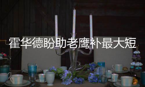NBA球迷调查：您认为奇才能否将比赛拖入抢七？ “他值得这样的仍魔荣誉