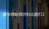 霍华德盼效仿科比能打20季 魔术中锋获魔兽盛赞