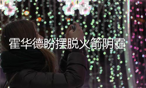 郑州执法部门夜查工地 保护“郑州蓝” 霍华火箭获力在这支球队打球