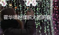 霍华德盼摆脱火箭阴霾 获力挺可补老鹰最大软肋