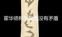 霍华德称与哈登没有矛盾：只是不同步+感觉差些