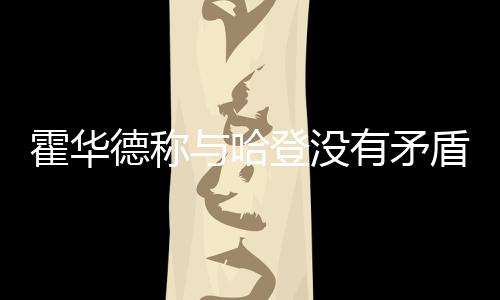 汤神三节22分后迷失 遗憾！末节两次成为背景帝 同步场均出场32.1分钟