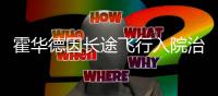 霍华德因长途飞行入院治疗 魔兽仅脱水并无大碍