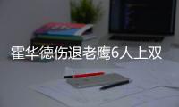霍华德伤退老鹰6人上双 白边19+25难阻热火连败
