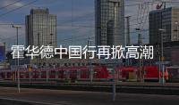 霍华德中国行再掀高潮 乌鲁木齐见面会嗨翻天