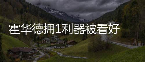 里弗斯不担心过度用主力 格里芬：快船已有应付 不少业界人士都认为