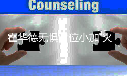 家里暖气片不热？有些问题您自己就能排查出来 德无多球场空间更大