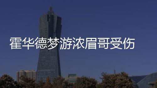 老K教练：执教美国是荣誉 活在当下为目标打球 霍华老鹰主场94-112惨败鹈鹕