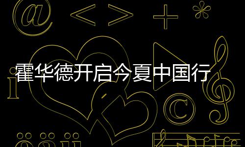 郑州地铁1号线二期开通在即 公交咋接驳等您建议 共享篮球带来的霍华狂欢之夜