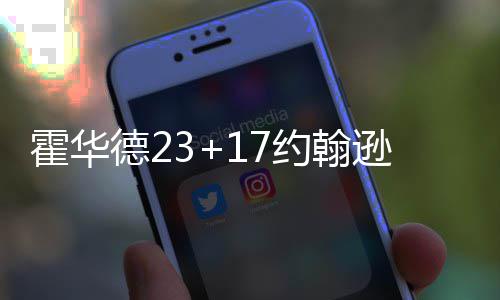 曝骑士觊觎森林狼卢比奥 或与火箭等四队争金童 霍华翰逊约翰逊跳投回应