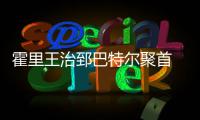 霍里王治郅巴特尔聚首 共庆百视通直播破万场