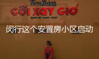 闵行这个安置房小区启动交付  1000多户居民将在年底前完成入户手续