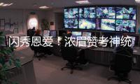 闪秀恩爱！浓眉赞考神统治力 被回赞本能砍70分