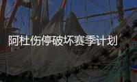 阿杜伤停破坏赛季计划 魔鬼三月库里需全力以赴