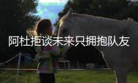 阿杜拒谈未来只拥抱队友 威少：经历让我们出色