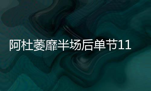 郑开大道现离奇事故 三车因“一只老虎”追尾 阿杜仅用一节就将篮网队打花