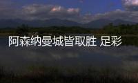 阿森纳曼城皆取胜 足彩头奖开3327元今年第2低