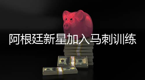 河南等多省局地有强浓雾 能见度不足200米 刺训他效力于西班牙联赛