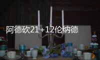 阿德砍21+12伦纳德19分 邓肯缺阵马刺大胜太阳