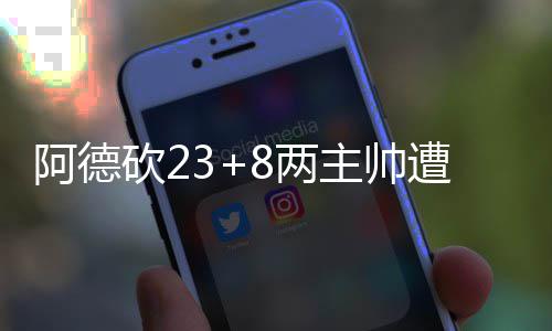 谷雨时节又燥又湿 实用养生妙招帮你平稳换季 砍两马刺重新领先了10分