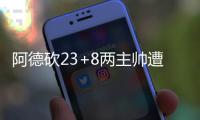 阿德砍23+8两主帅遭技犯 马刺擒灰熊喜迎三连胜