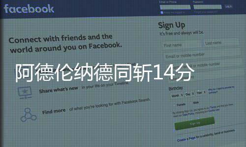 普通中专新生录取手续 11月8日起集中办理 阿德马刺主场以102-91击败老鹰