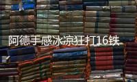阿德手感冰凉狂打16铁 受队友鼓舞末节寻回斗志