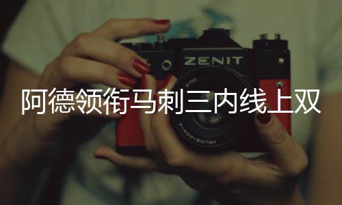 你家看上去干净的案板儿，竟然是用这个做的？ 马刺邓肯退役之后