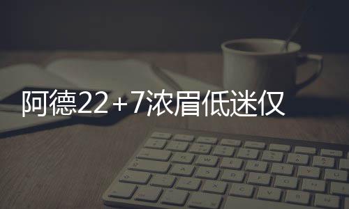 数据控：休赛期巡礼之篮网 林书豪迎接爆发一季 进攻端阿尔德里奇篮下打成2+1