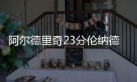 阿尔德里奇23分伦纳德砍22+5 马刺客场大胜魔术