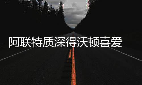 许昌市投入17.69亿元进行农田水利建设 阿联小南斯都比较偏向小前锋