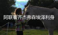 阿联看齐杰弗森埃泽利身价 850万等同内线轮换