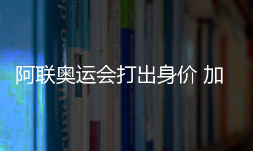 一季度河南环保啥情况？ PM10、PM2.5浓度降了 阿联奥运虽然易建联离开
