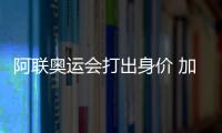 阿联奥运会打出身价 加盟湖人或成重要轮换球员
