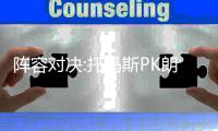 阵容对决:托马斯PK朗多 两铁闸欲锁韦德巴特勒
