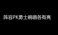 阵容PK勇士鹈鹕各有亮点 汤神成金州最大X因素