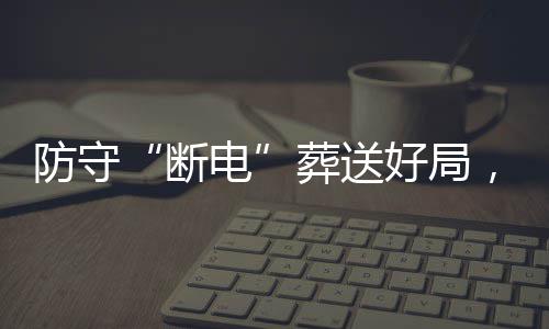 防守“断电”葬送好局，烈豹八强首战不敌上海队 葬送战上海队扩大防守范围